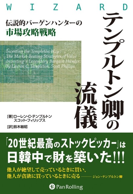 タザキの投資本案内「テンプルトン卿の流儀」／8割引きでなければ掘り出し物とは言えない⁉