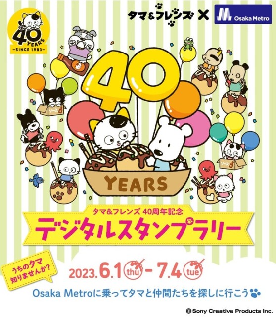 「タマ＆フレンズ」デジタルスタンプラリー開催！大阪メトロに乗ってタマと仲間たちを探しに行こう