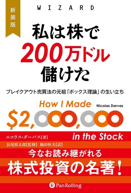 タザキの投資本案内「私は株で200万ドル儲けた」／ボックス理論の元祖！プロダンサーから投資のプロへ！