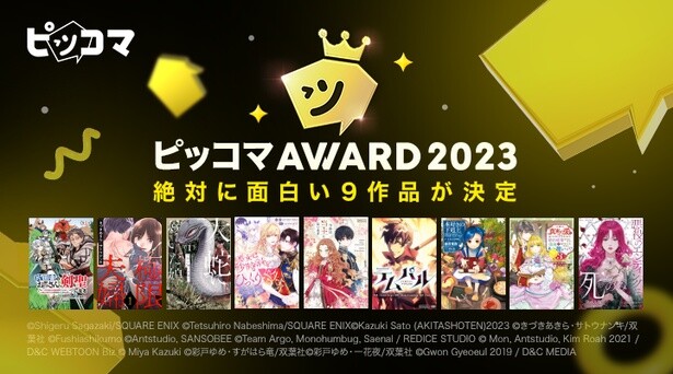 『片田舎のおっさん、剣聖になる』『本好きの下剋上』など9作品が受賞！「ピッコマAWARD 2023」発表