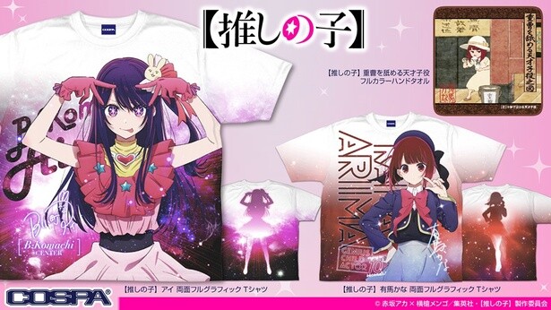 推しの子】Tシャツ＆ハンドタオルが登場！ハンドタオルには「重曹を