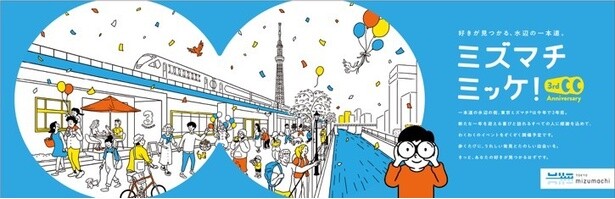 東京ミズマチで「ミズマチミッケ！」を合言葉にイベント開催！スタンプラリーや特別サービスを実施