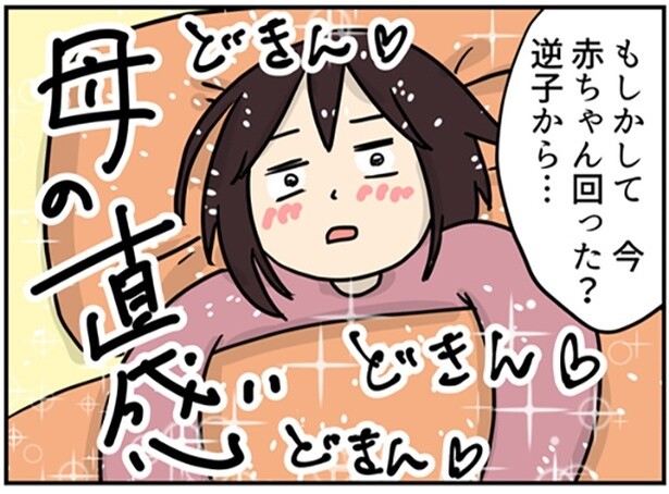 こんなことで逆子が治った!?赤ちゃんが胎内で回転したと感じる母の直感！【作者に聞いた】