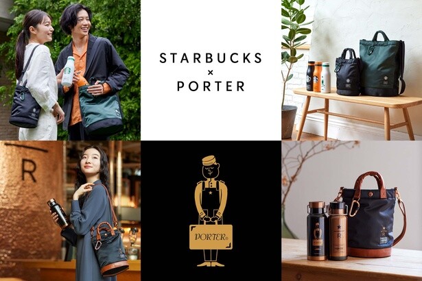 スターバックス×PORTERのコラボグッズが登場！コーヒー豆の形のバッグやボトルがラインナップ