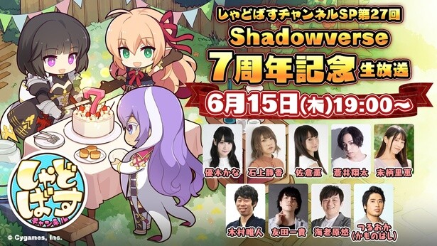 「シャドウバース」7周年記念生放送を6月15日に配信！蒼井翔太、末柄里恵らが特別出演、サイン色紙が当たるキャンペーンも