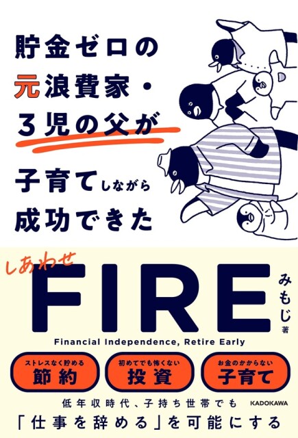 【6/15発売】３児の父が貯金ゼロからFIRE達成！新刊「しあわせFIRE」にはインフレ時代を生き抜く資産形成術や考え方が満載