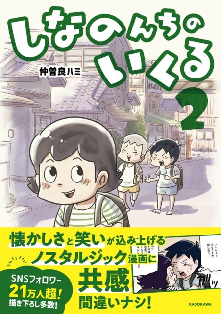 昭和生まれ感涙の懐かしエピソードが満載！思い出漫画「しなのんちのいくる2」が発売【作者に聞く】