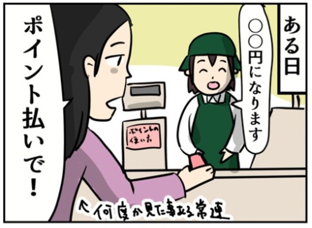 「はぁ？最初から言ってよ」と怒鳴るクレーマー!? レジでポイント交換ができないシステムにブチ切れるお客【作者に聞く】