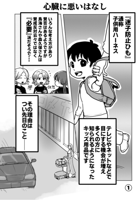 【突然走り出す子供にはハーネスが必要？】命のためなら仕方がない？議論百出の話題作！アナタはどっち派ですか