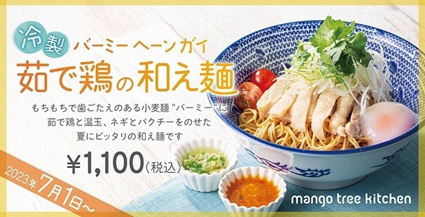 タイ料理レストラン・マンゴツリーキッチンにて、「冷製 茹で鶏の和え麺“バーミー ヘーン ガイ”」が8月31日まで販売中