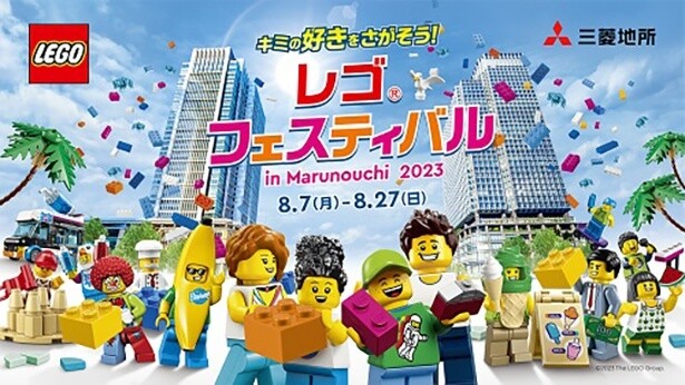 「レゴ(R)フェスティバル in Marunouchi 2023」が今年も開催！人気動画クリエイターが登場するイベントやワークショップが楽しめる