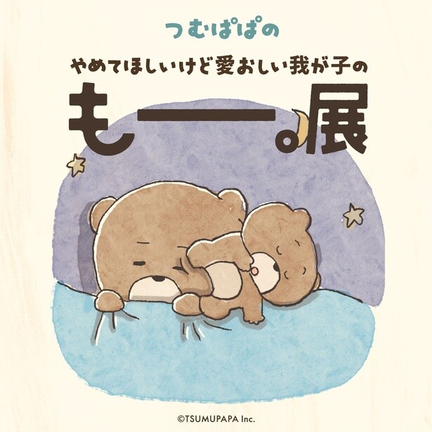 つむぱぱの企画展「もー。展」が阪神梅田本店で開催！子育て中に思わず言ってしまう「もー。」がテーマ