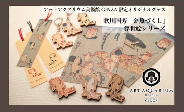 アートアクアリウム美術館 GINZAに「金魚づくし」のグッズが登場！浮世絵のデザインで粋な夏に