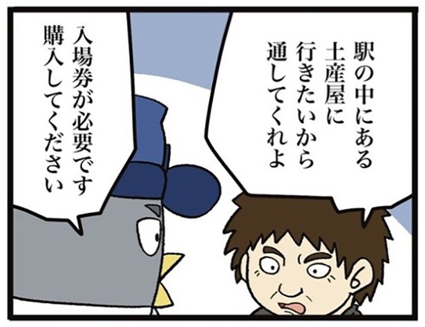 駅内のお土産屋に行きたいお客から「金取るの？」とクレーム!?非常識なお客の態度に呆れる駅員【作者に聞いた】