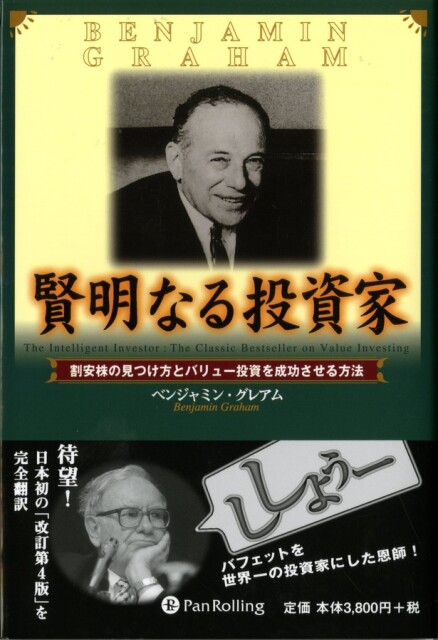 タザキの投資本案内「賢明なる投資家」／ウォーレン・バフェットの人生を変えた「証券分析の父」が伝えるバリュー投資の極意