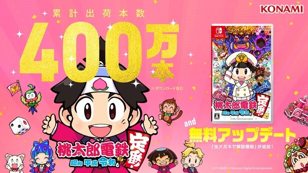 「桃鉄 令和定番」の累計出荷本数が400万本を突破！最新アップデートで「教育版」要素＆オリジナル列車を追加