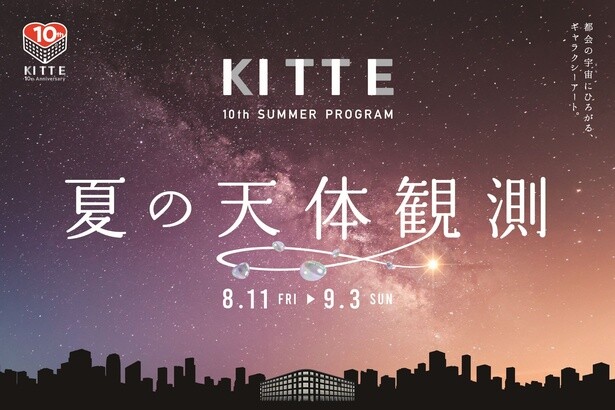 KITTE1階に1万個のバルーンでできた天の川オブジェが登場！大塚愛の楽曲とコラボレーションも
