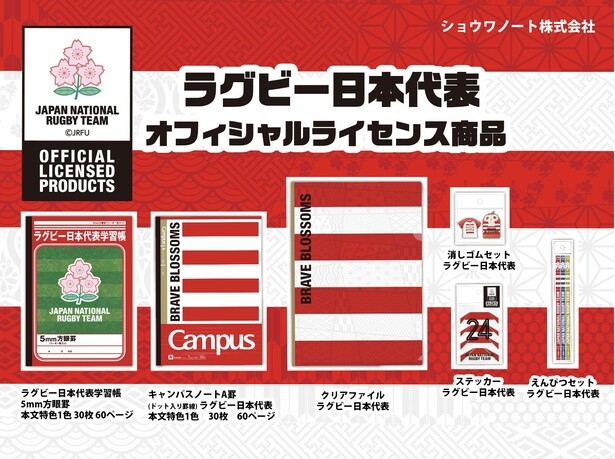 ラグビー日本代表の新アイテムが登場！キャンパスノートやクリアファイルなどの文房具がラインナップ