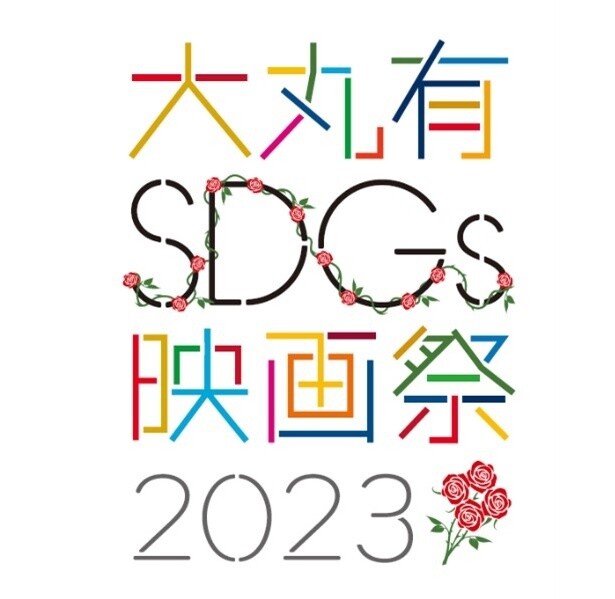 大手町・丸の内・有楽町エリアを起点にサステナブルなアクションを！「大丸有SDGs映画祭2023」が9月4日より開幕