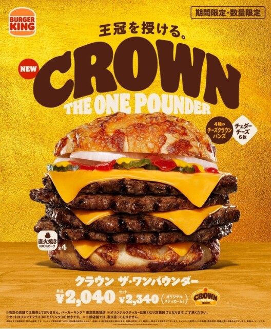 バーガーキングの期間限定「クラウン ザ・ワンパウンダー」ボリューミー×濃厚な超大型サイズバーガーを実食！エビ×タルタルの新商品も登場