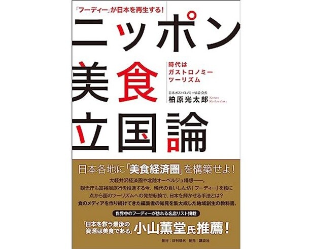 美食が日本を救う？まずは“フーディー”を取り込め！地方&日本再生のヒント満載「ニッポン美食立国論」