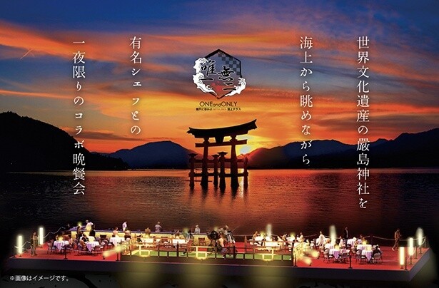 世界遺産・厳島神社を眺める一夜限りの海上レストランで、“唯一無二”な有名シェフとのコラボ晩餐会を席数限定で開催！