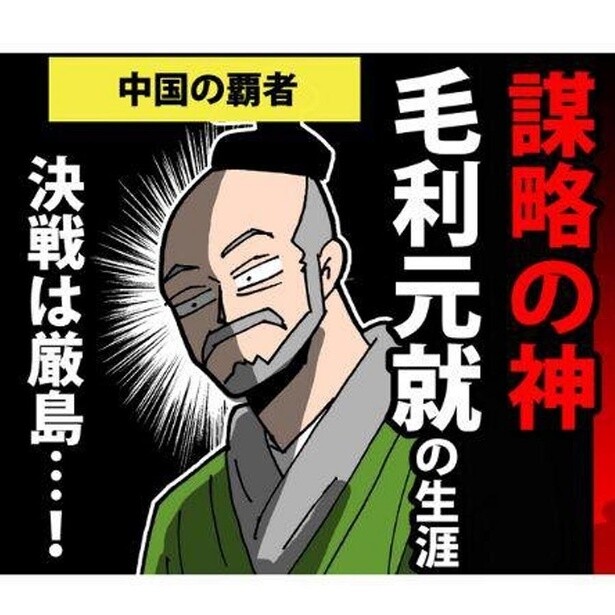 【謀神・毛利元就】の波乱に満ちた人生を漫画で学ぶ！「元就さんマジ優秀」「わかりみが深い」とSNS民も大満足