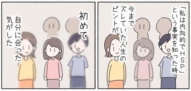 内向的でHSPだと知ったとき、ズレていた人生のピントが合った！【作者に聞く】