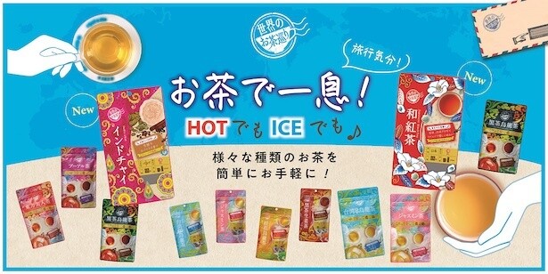 ティータイムで旅行気分が味わえる！「世界のお茶巡りシリーズ」に「インドチャイ」「和紅茶」の2アイテムが新登場