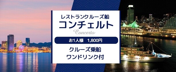 神戸の名所を海から眺める！レストランクルーズ船「コンチェルト」が1人1800円の特別クルーズを期間限定で実施中