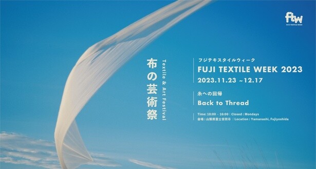 富士山のふもと、富士吉田市で国内唯一の「布の芸術祭」を楽しもう 「FUJI TEXTILE WEEK 2023」11月23日〜12月17日に開催決定！