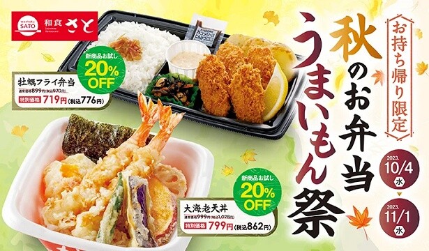 お得な割引メニューも！和食さとがテイクアウト限定「秋のお弁当うまいもん祭キャンペーン」を開催中