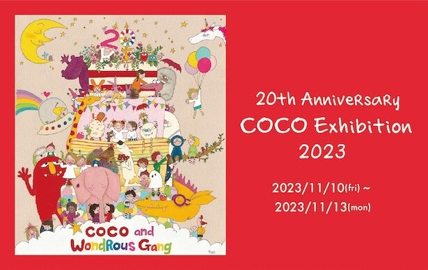祝・COCOちゃん誕生20周年！原画展示やサイン会など盛りだくさんの「COCOちゃん展2023」 が開催