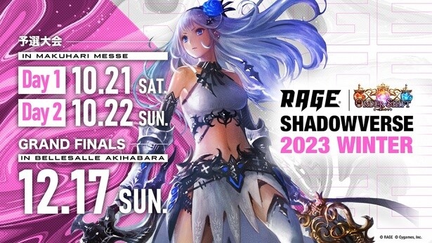 優勝賞金1000万円！シャドウバースの国内大会「RAGE Shadowverse 2023 Winter」開幕へ