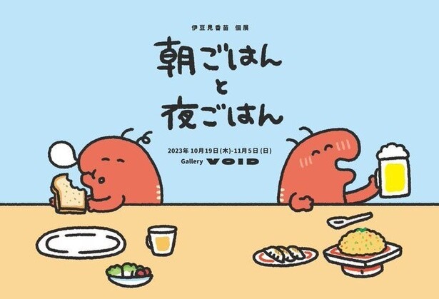 #GIFの伊豆見が個展開催！“朝ごはん”と“夜ごはん”をテーマに約50点の原画を展示