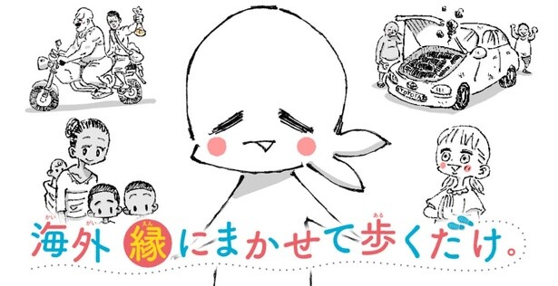 いつもと違う「海外旅日記」はどう生まれた？五箇野人さんの新連載「海外 縁にまかせて歩くだけ。」【作者に訊く】