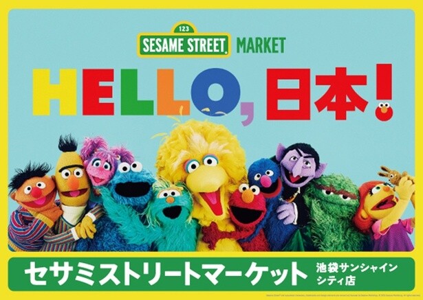 世界で唯一の「セサミストリート」オフィシャルストアが11月30日サンシャインシティにオープン