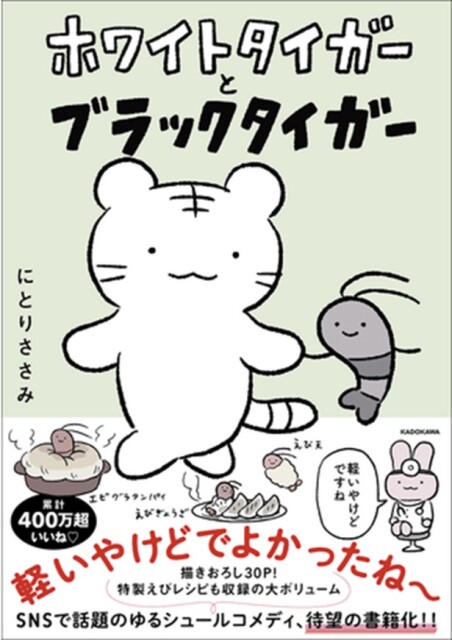 【軽いやけどでよかったね～】いいね数400万超の4コマ漫画「ホワイトタイガーとブラックタイガー」が待望の書籍化！