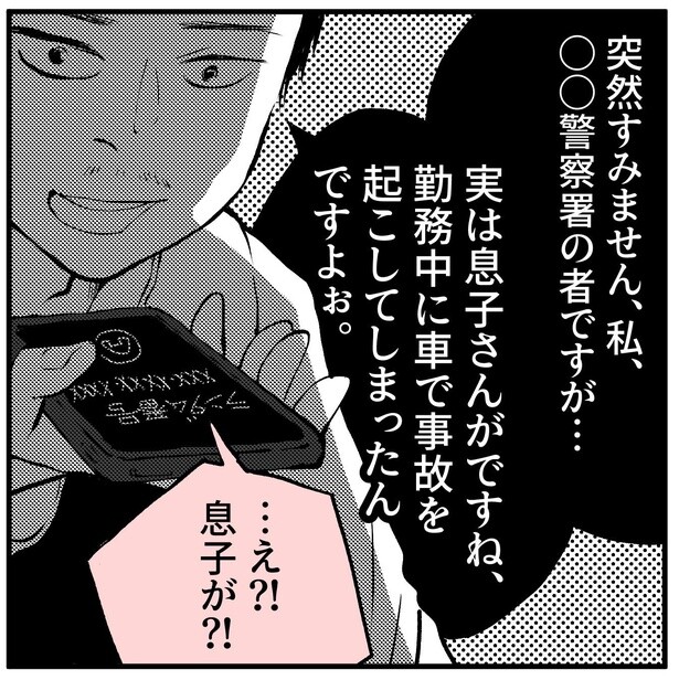 息子がトラックと事故!?警察からの連絡で、示談金40万円を要求されたが…かけた相手を間違ったオレオレ詐欺【作者に聞く】