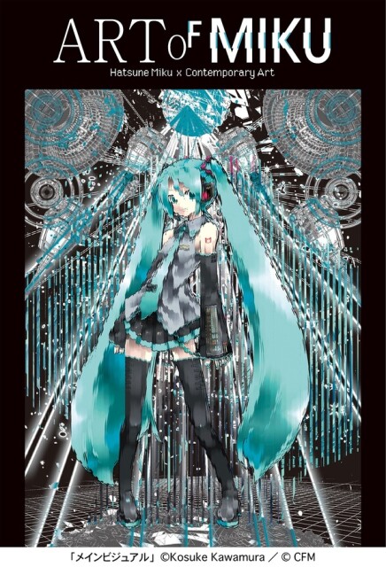 初音ミク×現代アート「ART OF MIKU」展を2月に札幌と東京で開催！