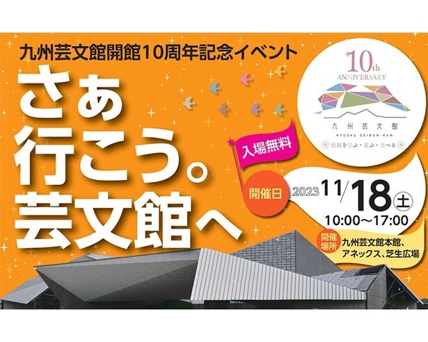 「九州芸文館」開館10周年イベント開催！伝統工芸体験やキッチンカー、和太鼓パフォーマンスも