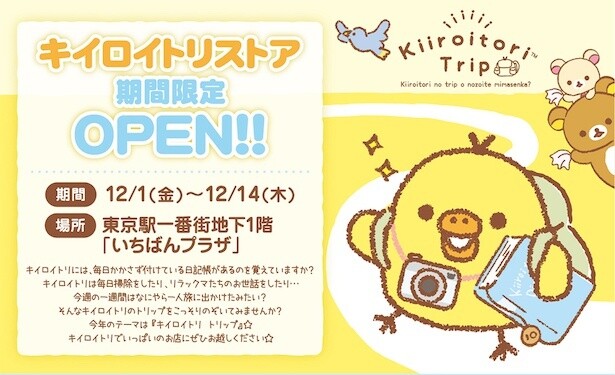 今年も「キイロイトリストア」が東京駅一番街に期間限定オープン！今回のテーマは「キイロイトリ トリップ」