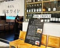 グラス1杯から気軽に立ち飲み！「角打ち日本ワイン」が恵比寿駅直結のビストロ・カフェで開催
