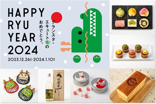東京駅で新年を祝うフェア開催！“辰”にちなんだグルメやアイテムが続々登場