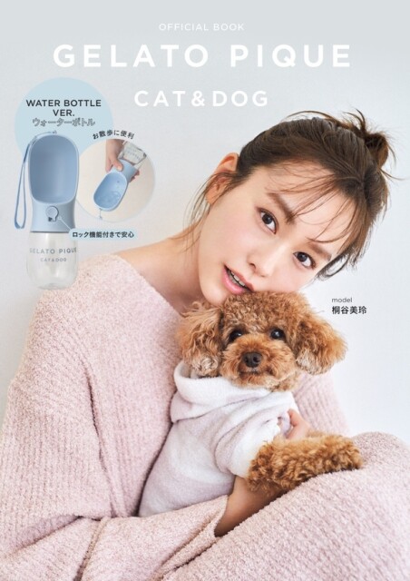 「gelato pique(ジェラート ピケ)」の犬猫用ライン初のブランドブックが発売！桐谷美玲や板垣李光人の撮り下ろしカットも
