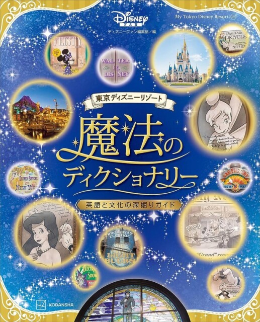 次行ったときは楽しさ100倍！ディズニーリゾートの「英語」のヒミツを徹底解明した新しいガイド本「東京ディズニーリゾート 魔法のディクショナリー 英語と文化の深掘りガイド」