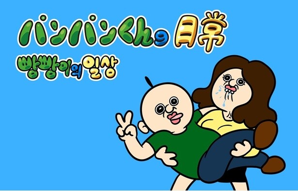 韓国の大人気キャラクター「パンパンくんの日常」日本進出へ！B級感あふれる笑いでYouTube登録者191万人越え