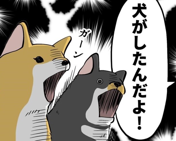 「おならしたの誰!?」「犬がしたんだよ」家族から疑われる犬の悲劇!!「冤罪だワン」【作者に聞く】