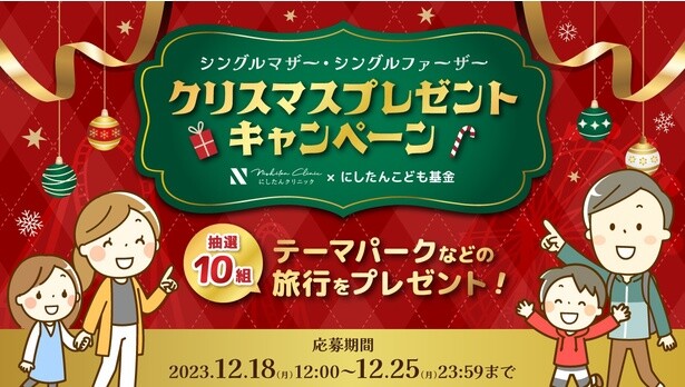 ひとり親と子どもとの“思いで旅”を全額支援！にしたんクリニックがクリスマスプレゼントキャンペーン実施中
