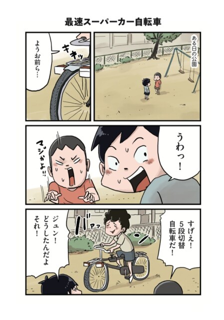 当時の男子はみんな「スーパーカー自転車」に憧れて…。“昭和の子どもあるある”を描くノスタルジック漫画